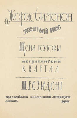 Сименон Ж. Желтый пес. Цена головы. Негритянский квартал. Президент. [Романы] / Пер. с фр. Е. Загорянского и Т. Лещенко-Сухомлиной; предисл. Эммануэля Д’Астье де ля Вижери; ил. худож. А.А. Васина. М.: Изд-во иностранной литературы, 1960.